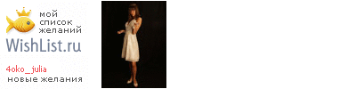 My Wishlist - 4oko_julia
