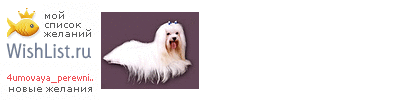 My Wishlist - 4umovaya_perewnica