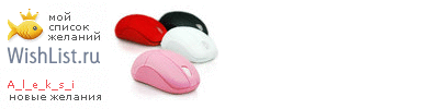 My Wishlist - a_l_e_k_s_i