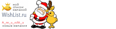My Wishlist - a_nn_u_schk_a