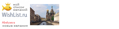 My Wishlist - abelyaeva