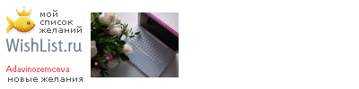 My Wishlist - adavinozemceva