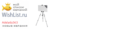 My Wishlist - adelaida363