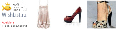 My Wishlist - adelichka