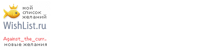 My Wishlist - against_the_current