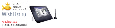 My Wishlist - aigulenka92