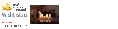 My Wishlist - akamori