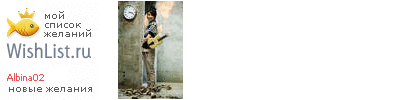 My Wishlist - albina02