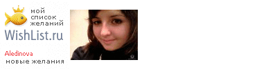 My Wishlist - aledinova