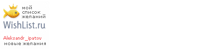 My Wishlist - aleksandr_ipatov