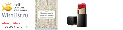 My Wishlist - alena_fishka