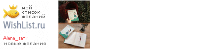 My Wishlist - alena_zefir