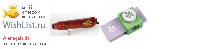 My Wishlist - alenagalaida