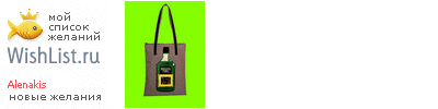 My Wishlist - alenakis