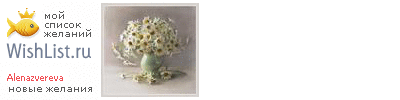My Wishlist - alenazvereva