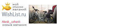 My Wishlist - alenik_ushenik