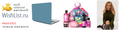 My Wishlist - alenka001