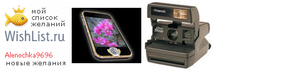 My Wishlist - alenochka9696