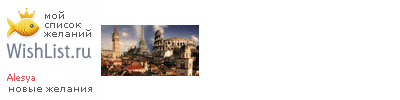 My Wishlist - alesya2017