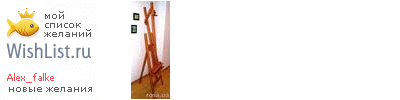 My Wishlist - alex_falke