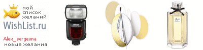 My Wishlist - alex_sergevna