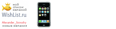 My Wishlist - alexander_lisovsky