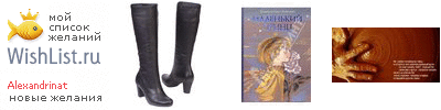 My Wishlist - alexandrinat
