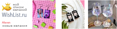 My Wishlist - alexen