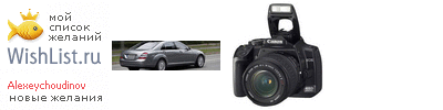 My Wishlist - alexeychoudinov