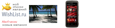 My Wishlist - alexfrancev