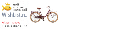 My Wishlist - allagermanova