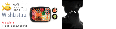 My Wishlist - allsushka