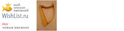 My Wishlist - alnir