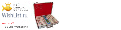 My Wishlist - amfora2