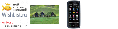 My Wishlist - an4oyss