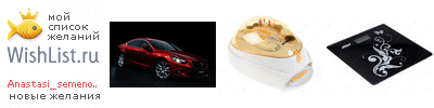 My Wishlist - anastasi_semenova
