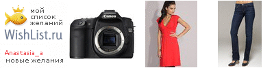My Wishlist - anastasia_a