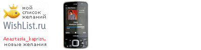 My Wishlist - anastasia_kapriznaya