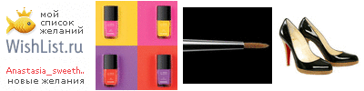 My Wishlist - anastasia_sweetheart