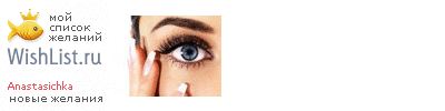 My Wishlist - anastasichka