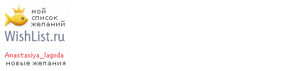 My Wishlist - anastasiya_lagoda