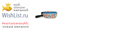 My Wishlist - anastasiyarezvyh84