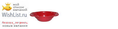My Wishlist - anasuya_sergeevna