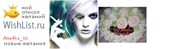 My Wishlist - ane4ka_mi