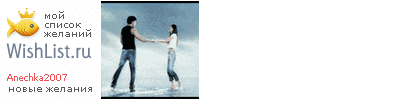 My Wishlist - anechka2007