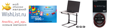My Wishlist - anechka_and_egorka