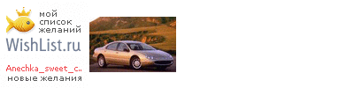My Wishlist - anechka_sweet_child