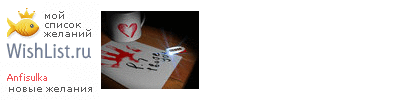 My Wishlist - anfisulka