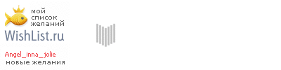 My Wishlist - angel_inna_jolie
