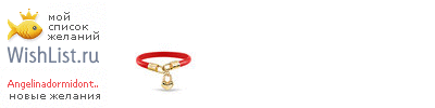 My Wishlist - angelinadormidontova